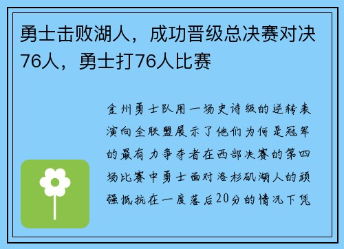 勇士击败湖人，成功晋级总决赛对决76人，勇士打76人比赛
