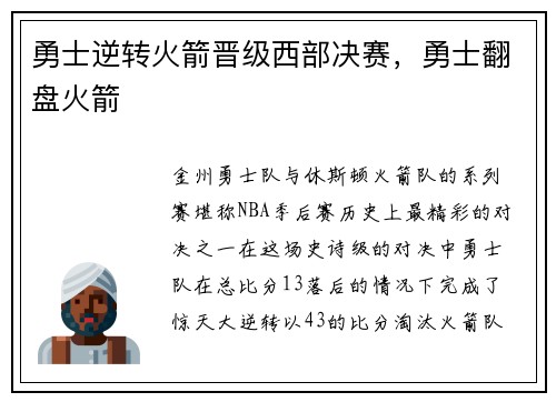 勇士逆转火箭晋级西部决赛，勇士翻盘火箭