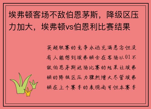 埃弗顿客场不敌伯恩茅斯，降级区压力加大，埃弗顿vs伯恩利比赛结果