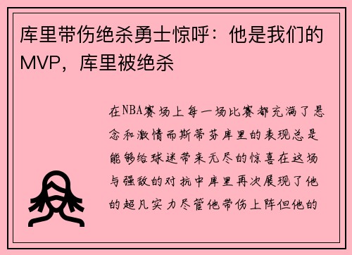 库里带伤绝杀勇士惊呼：他是我们的MVP，库里被绝杀