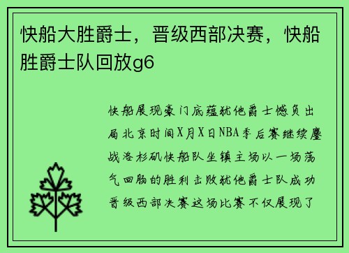 快船大胜爵士，晋级西部决赛，快船胜爵士队回放g6