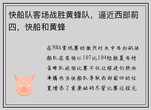 快船队客场战胜黄蜂队，逼近西部前四，快船和黄蜂