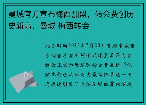曼城官方宣布梅西加盟，转会费创历史新高，曼城 梅西转会