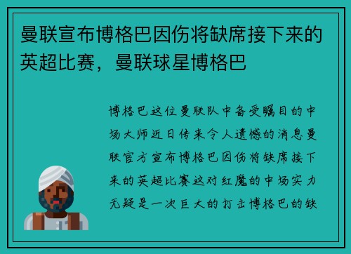 曼联宣布博格巴因伤将缺席接下来的英超比赛，曼联球星博格巴