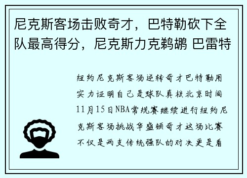 尼克斯客场击败奇才，巴特勒砍下全队最高得分，尼克斯力克鹈鹕 巴雷特狂砍35分