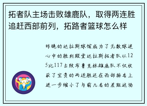 拓者队主场击败雄鹿队，取得两连胜追赶西部前列，拓路者篮球怎么样