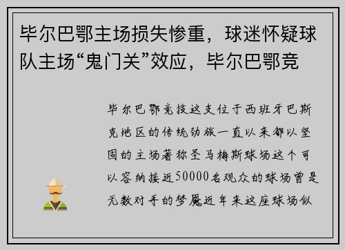 毕尔巴鄂主场损失惨重，球迷怀疑球队主场“鬼门关”效应，毕尔巴鄂竞技足球