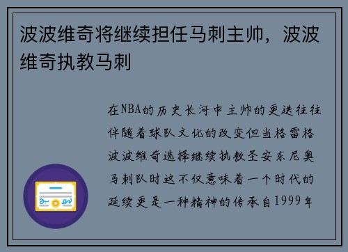 波波维奇将继续担任马刺主帅，波波维奇执教马刺