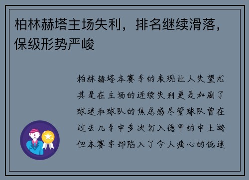 柏林赫塔主场失利，排名继续滑落，保级形势严峻
