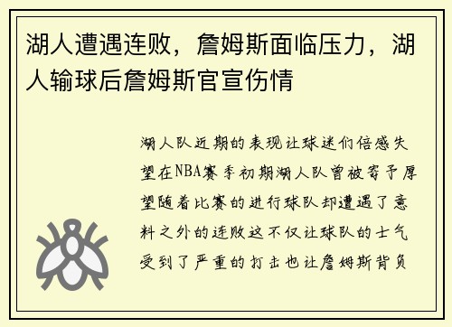 湖人遭遇连败，詹姆斯面临压力，湖人输球后詹姆斯官宣伤情