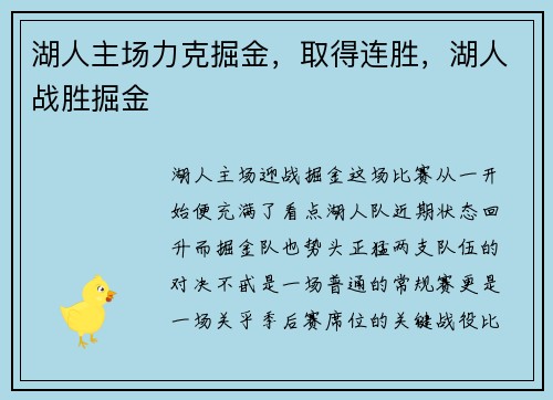 湖人主场力克掘金，取得连胜，湖人战胜掘金