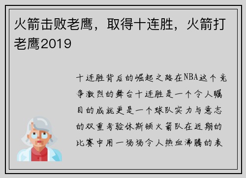 火箭击败老鹰，取得十连胜，火箭打老鹰2019