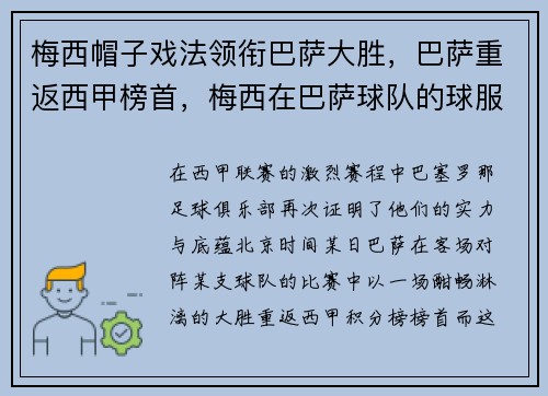 梅西帽子戏法领衔巴萨大胜，巴萨重返西甲榜首，梅西在巴萨球队的球服是几号