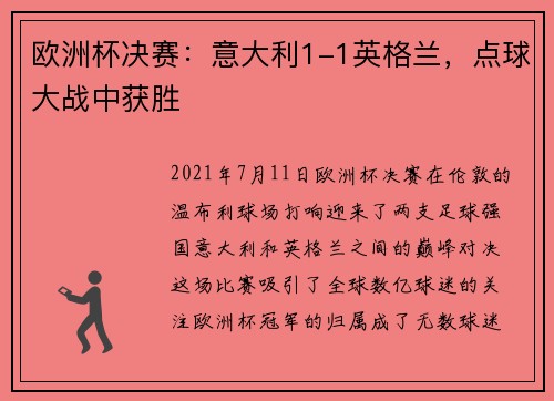 欧洲杯决赛：意大利1-1英格兰，点球大战中获胜
