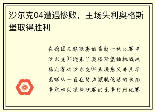 沙尔克04遭遇惨败，主场失利奥格斯堡取得胜利