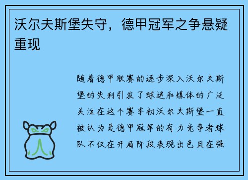 沃尔夫斯堡失守，德甲冠军之争悬疑重现