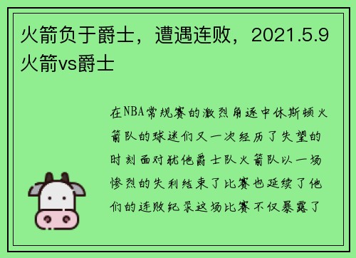 火箭负于爵士，遭遇连败，2021.5.9火箭vs爵士