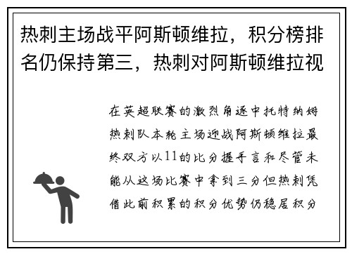 热刺主场战平阿斯顿维拉，积分榜排名仍保持第三，热刺对阿斯顿维拉视频直播