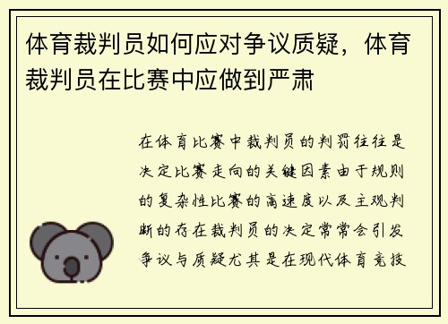 体育裁判员如何应对争议质疑，体育裁判员在比赛中应做到严肃