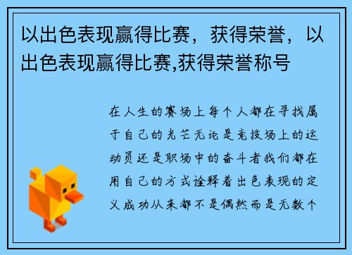 以出色表现赢得比赛，获得荣誉，以出色表现赢得比赛,获得荣誉称号