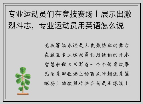 专业运动员们在竞技赛场上展示出激烈斗志，专业运动员用英语怎么说