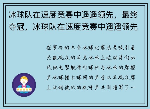 冰球队在速度竞赛中遥遥领先，最终夺冠，冰球队在速度竞赛中遥遥领先,最终夺冠的是