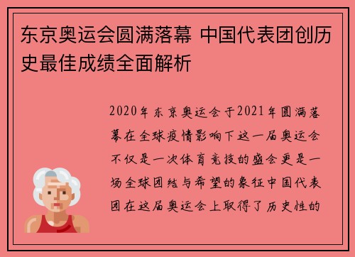 东京奥运会圆满落幕 中国代表团创历史最佳成绩全面解析