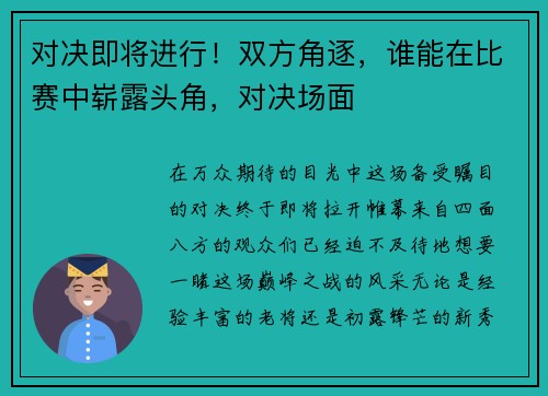 对决即将进行！双方角逐，谁能在比赛中崭露头角，对决场面