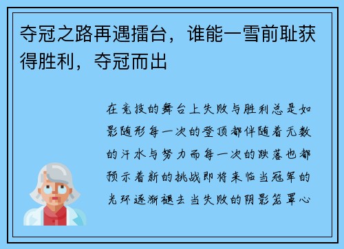 夺冠之路再遇擂台，谁能一雪前耻获得胜利，夺冠而出