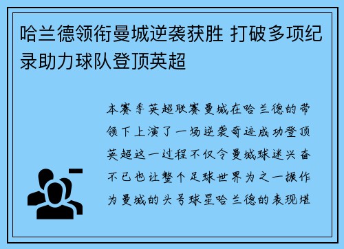 哈兰德领衔曼城逆袭获胜 打破多项纪录助力球队登顶英超