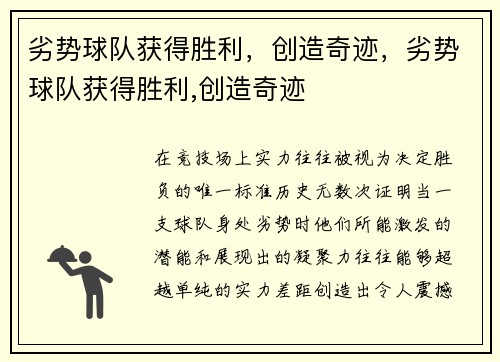 劣势球队获得胜利，创造奇迹，劣势球队获得胜利,创造奇迹