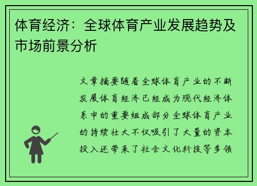 体育经济：全球体育产业发展趋势及市场前景分析