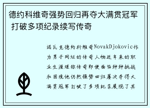 德约科维奇强势回归再夺大满贯冠军 打破多项纪录续写传奇