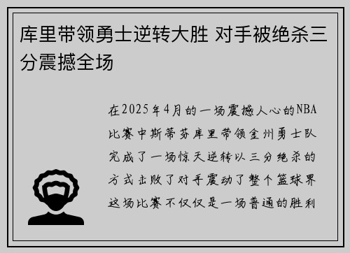 库里带领勇士逆转大胜 对手被绝杀三分震撼全场