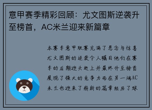 意甲赛季精彩回顾：尤文图斯逆袭升至榜首，AC米兰迎来新篇章