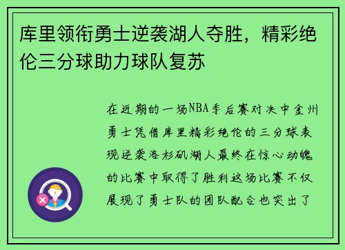 库里领衔勇士逆袭湖人夺胜，精彩绝伦三分球助力球队复苏