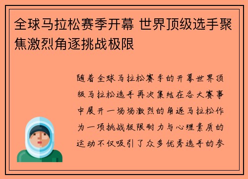 全球马拉松赛季开幕 世界顶级选手聚焦激烈角逐挑战极限