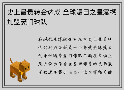史上最贵转会达成 全球瞩目之星震撼加盟豪门球队