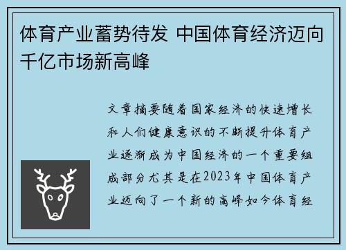 体育产业蓄势待发 中国体育经济迈向千亿市场新高峰