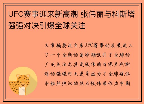 UFC赛事迎来新高潮 张伟丽与科斯塔强强对决引爆全球关注