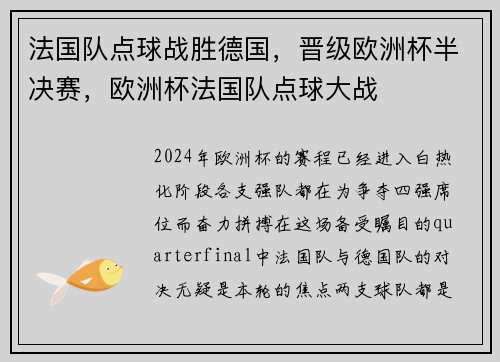 法国队点球战胜德国，晋级欧洲杯半决赛，欧洲杯法国队点球大战
