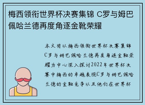 梅西领衔世界杯决赛集锦 C罗与姆巴佩哈兰德再度角逐金靴荣耀