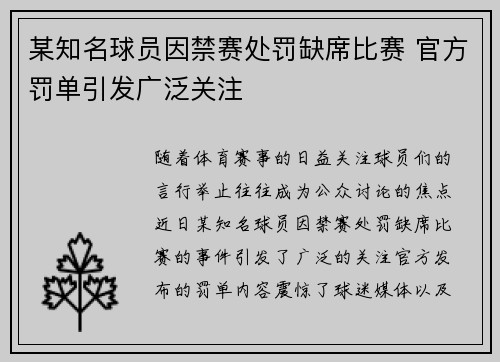 某知名球员因禁赛处罚缺席比赛 官方罚单引发广泛关注