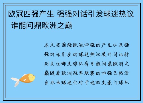 欧冠四强产生 强强对话引发球迷热议 谁能问鼎欧洲之巅