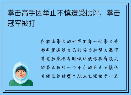 拳击高手因举止不慎遭受批评，拳击冠军被打