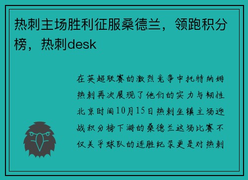 热刺主场胜利征服桑德兰，领跑积分榜，热刺desk