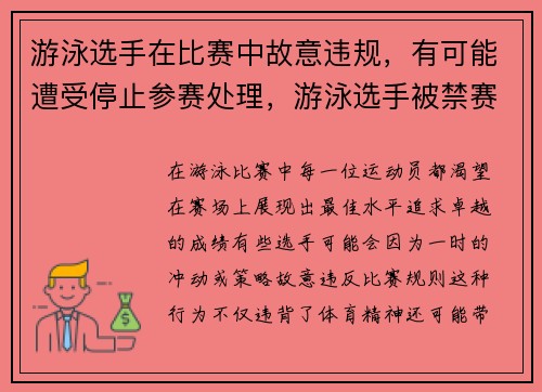 游泳选手在比赛中故意违规，有可能遭受停止参赛处理，游泳选手被禁赛