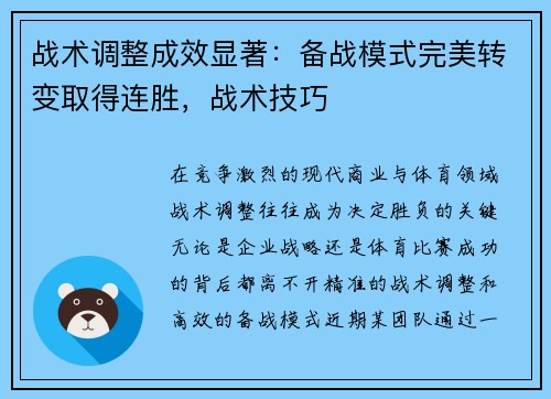 战术调整成效显著：备战模式完美转变取得连胜，战术技巧