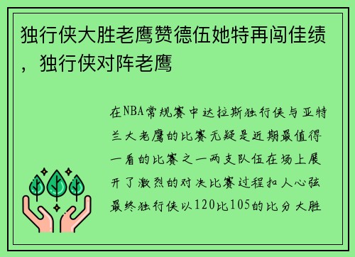 独行侠大胜老鹰赞德伍她特再闯佳绩，独行侠对阵老鹰