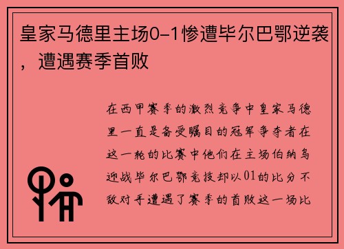 皇家马德里主场0-1惨遭毕尔巴鄂逆袭，遭遇赛季首败